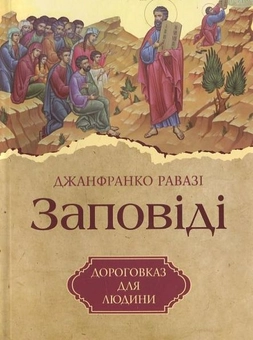 Бумажная книга «Заповіді», автор Джанфранко Равази - фото №1 - миниатюра