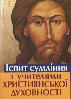 Паперова книга «Іспит сумління з учителями християнської духовності» - фото №1 - мініатюра