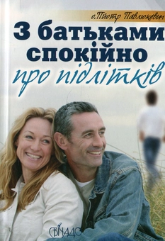 Бумажная книга «З підлітками спокійно про батьків. З батьками спокійно про підлітків», автор Пйотр Павлюкевич - фото №1 - миниатюра