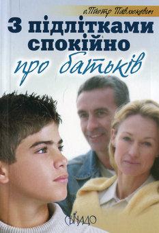 Бумажная книга «З підлітками спокійно про батьків. З батьками спокійно про підлітків», автор Пйотр Павлюкевич - фото №2 - миниатюра