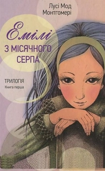 Бумажная книга «Емілі з місячного серпа», автор Люси Мод Монтгомери - фото №2 - миниатюра