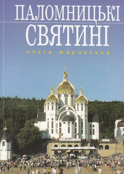 Паперова книга «Паломницькі святині», автор Ольга Жаровська - фото №1 - мініатюра