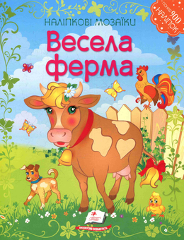 Паперова книга «Весела ферма» - фото №1 - мініатюра
