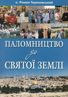 Бумажная книга «Паломництво до Святої землі», автор Роман Тереховский - фото №1 - миниатюра