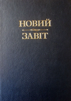 Бумажная книга «Новий Завіт» - фото №1 - миниатюра