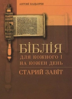 Паперова книга «Біблія для кожного і на кожний день», автор Антоні Пацьорек - фото №1 - мініатюра