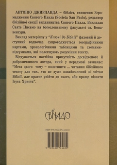 Бумажная книга «Ключ до Біблії. Новий Завіт», автор Антонио Джирланда - фото №3 - миниатюра
