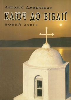 Бумажная книга «Ключ до Біблії. Новий Завіт», автор Антонио Джирланда - фото №1 - миниатюра