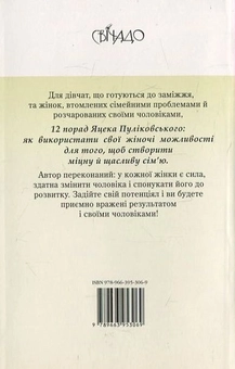 Бумажная книга «12 порад для жінок», автор Яцек Пуликовский - фото №3 - миниатюра