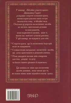 Бумажная книга «Біблійні секрети краси», автор Джинджер Гарет - фото №3 - миниатюра