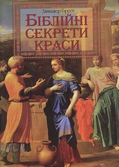 Бумажная книга «Біблійні секрети краси», автор Джинджер Гарет - фото №2 - миниатюра
