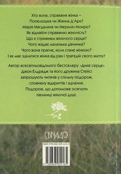 Паперова книга «Чарівна. Таємниця жіночої душі», авторів Стейсі Елдредж, Джон Елдредж - фото №2 - мініатюра