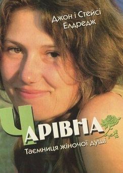Паперова книга «Чарівна. Таємниця жіночої душі», авторів Стейсі Елдредж, Джон Елдредж - фото №1 - мініатюра