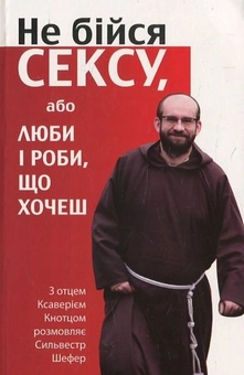 Бумажная книга «Не бійся сексу» - фото №2 - миниатюра