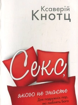 Бумажная книга «Секс, якого не знаєте», автор Ксаверий Кноц - фото №1 - миниатюра