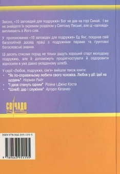 Бумажная книга «10 заповідей подружжя», автор Эд Йонг - фото №3 - миниатюра