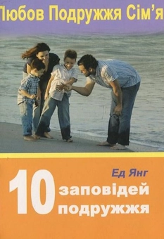 Бумажная книга «10 заповідей подружжя», автор Эд Йонг - фото №1 - миниатюра