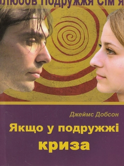 Бумажная книга «Якщо у подружжі криза», автор Джеймс Добсон - фото №1 - миниатюра