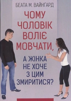Бумажная книга «Чому чоловік воліє мовчати», автор Беата М. Вайнгард - фото №2 - миниатюра