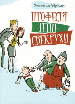 Паперова книга «Професія тещі-свекрухи», автор Джампаоло Редіголо - фото №2 - мініатюра