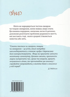 Паперова книга «Професія тещі-свекрухи», автор Джампаоло Редіголо - фото №3 - мініатюра