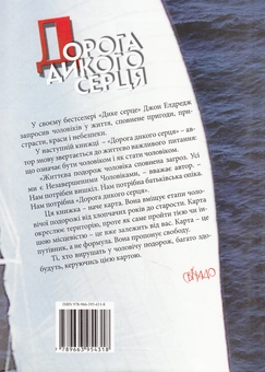 Бумажная книга «Дорога дикого серця. Карта чоловічої подорожі», автор Джон Элдредж - фото №2 - миниатюра