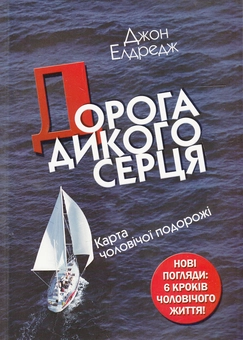 Бумажная книга «Дорога дикого серця. Карта чоловічої подорожі», автор Джон Элдредж - фото №1 - миниатюра