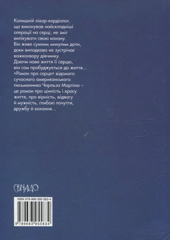 Паперова книга «Коли плачуть цвіркуни», автор Чарльз Мартін - фото №3 - мініатюра