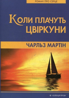 Паперова книга «Коли плачуть цвіркуни», автор Чарльз Мартін - фото №2 - мініатюра