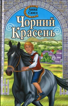 Бумажная книга «Чорний Красень», автор Анна Сьюэлл - фото №1 - миниатюра