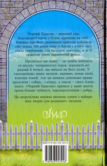Бумажная книга «Чорний Красень», автор Анна Сьюэлл - фото №3 - миниатюра