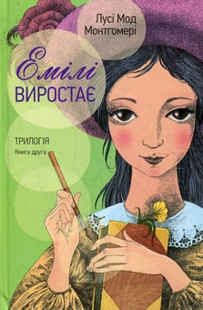 Бумажная книга «Емілі виростає. Трилогія. Книга друга», автор Люси Мод Монтгомери - фото №2 - миниатюра