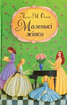 Паперова книга «Маленькі жінки. Частина 1», автор Луїза Мей Олкотт - фото №2 - мініатюра