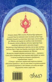 Паперова книга «Маленька принцеса», автор Френсіс Бернетт - фото №3 - мініатюра