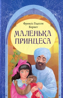 Паперова книга «Маленька принцеса», автор Френсіс Бернетт - фото №1 - мініатюра