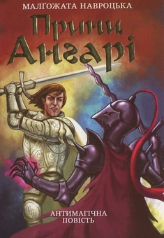 Паперова книга «Принц Ангарі», автор Малгожата Навроцька - фото №2 - мініатюра