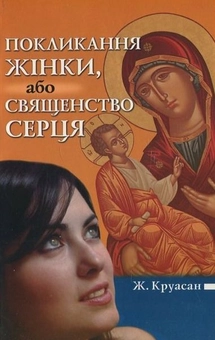 Бумажная книга «Покликання жінки, або священство серця», автор Ж. Круасан - фото №2 - миниатюра