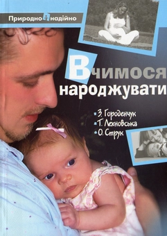 Паперова книга «Вчимося народжувати», авторів Зореслава Городенчук, Тамара Лехновська, Олександра Струк - фото №1 - мініатюра