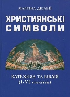 Бумажная книга «Християнські символи», автор Мартина Дюлей - фото №1 - миниатюра