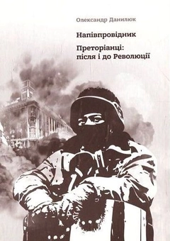 Бумажная книга «Напівпровідник. Преторіанці: після і до Революції», автор Александр Данилюк - фото №1 - миниатюра