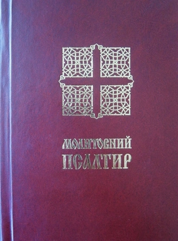 Бумажная книга «Молитовний Псалтир» - фото №2 - миниатюра