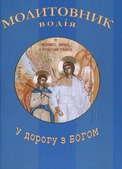 Бумажная книга «Молитовник водія "У дорогу з Богом"» - фото №1 - миниатюра