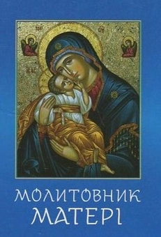 Бумажная книга «Молитовник матері» - фото №1 - миниатюра