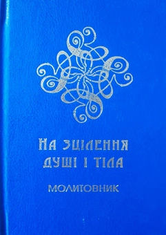 Паперова книга «На зцілення душі і тіла. Молитовник для медиків та пацієнтів» - фото №2 - мініатюра