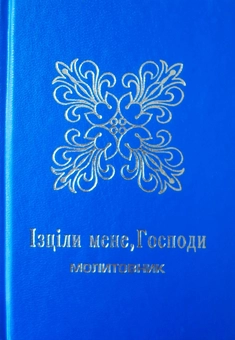 Бумажная книга «Ізціли мене, Господи. Молитовник» - фото №2 - миниатюра