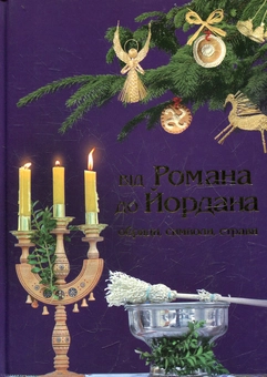 Паперова книга «Від Романа до Йордана» - фото №2 - мініатюра