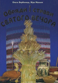 Бумажная книга «Обряди і страви Святого Вечора», автор Ольга Вербенец - фото №2 - миниатюра