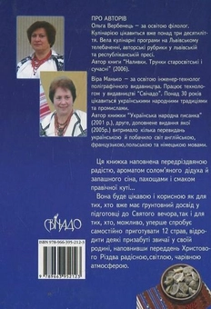Бумажная книга «Обряди і страви Святого Вечора», автор Ольга Вербенец - фото №3 - миниатюра