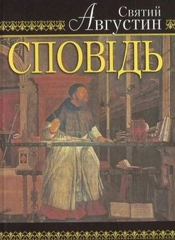 Бумажная книга «Сповідь», автор Аврелий Августин - фото №1 - миниатюра