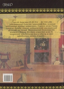 Бумажная книга «Сповідь», автор Аврелий Августин - фото №3 - миниатюра